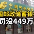 存在6项主要违法违规事实，中国邮政储蓄银行被罚没449万