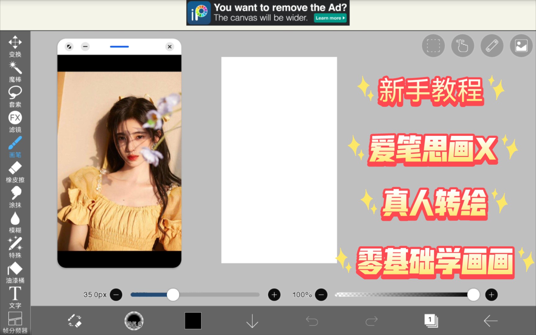 华为平板绘画教程爱笔思画x怎么画好真人转绘新手教程零基础小白绘画
