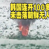 韩国连开100多炮未击落朝鲜无人机