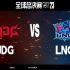 【S13全球总决赛】10月21日 瑞士轮第三轮 JDG vs LNG