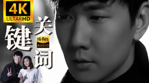 【4K60FPS极致修复】林俊杰✘陈妍希梦幻联动经典歌曲《关键词》『时间在消逝 我们的故事开始』高音质MV修复纯享版本