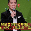 U20国足没进4强实属正常