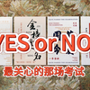 你最关心的那场考试会过吗「YES or NO