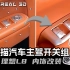 【iReal M3】三维3D扫描理想汽车L8车门开关面板用于汽车内饰装饰改装