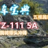 【坦克世界】练车宝典五棍篇终章：WZ-111 5A，我将带头冲锋