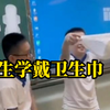 小学开设性教育课程，两名男生演示卫生巾使用方法