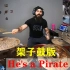 用架子鼓打开加勒比海盗主题曲《He's a Pirate》