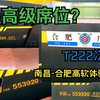 来自上世纪末的普速列车最豪华席位？T222次高级软卧南昌-合肥运转体验
