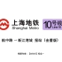 【上海地铁】10号线 航中路-新江湾城 报站（金蕾）+闪灯站级示意图