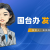 国安机关坚决反制“台独”网军，国台办：依法惩“独”的正义之举
