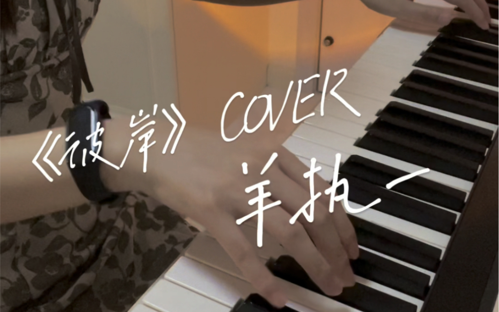 彼岸|苍蓝诀《彼岸》扒曲,全网最晚cover.