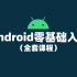 【2021最新版】Android（安卓）开发零基础入门课程【全套】（由小米、阿里、腾讯、爱奇艺一线大厂老师打造）