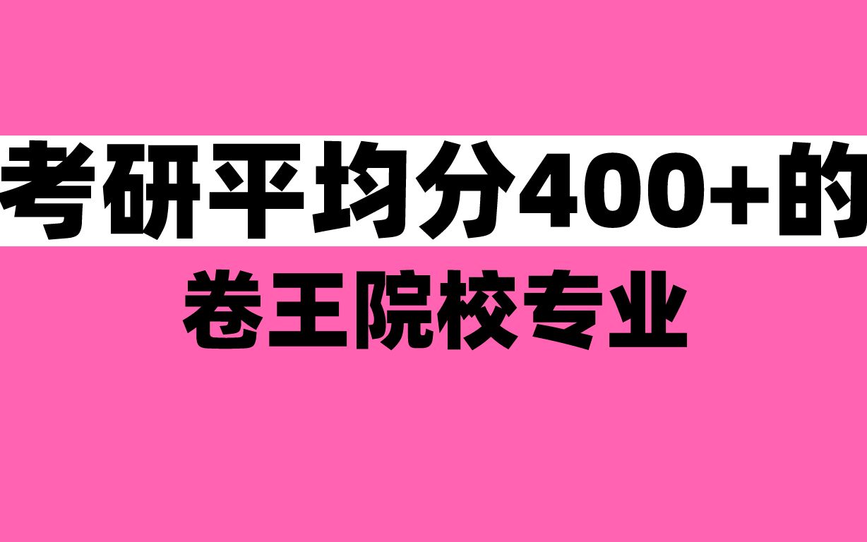 【考研劝退清单】隐形卷王出征,寸草不生!哔哩哔哩bilibili