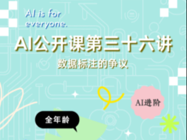 AI公开课第三十六讲：数据标注的争议