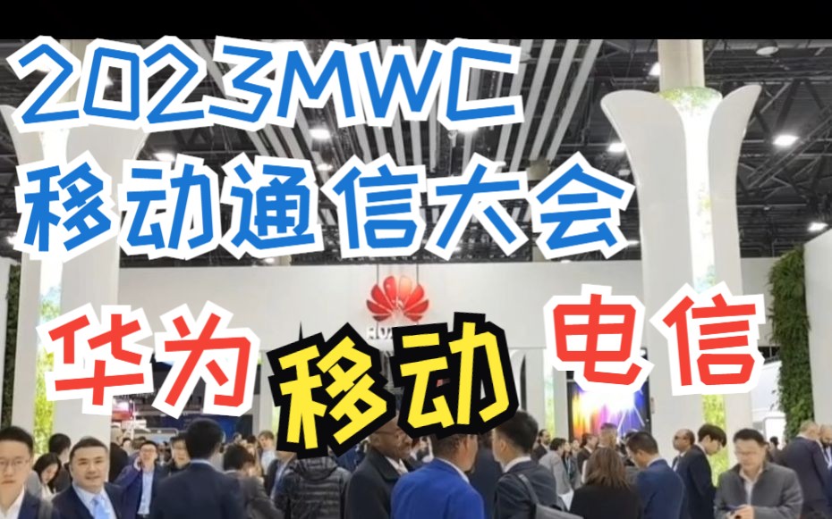 2023MWC世界移动通信大会在巴塞罗那开启,来看看华为、移动、电信的现场哔哩哔哩bilibili