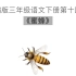 三年级语文下册第十四课《蜜蜂》