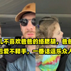 女儿不喜欢爸爸的络腮胡，爸爸剃光后爱不释手，一番话逗乐众人