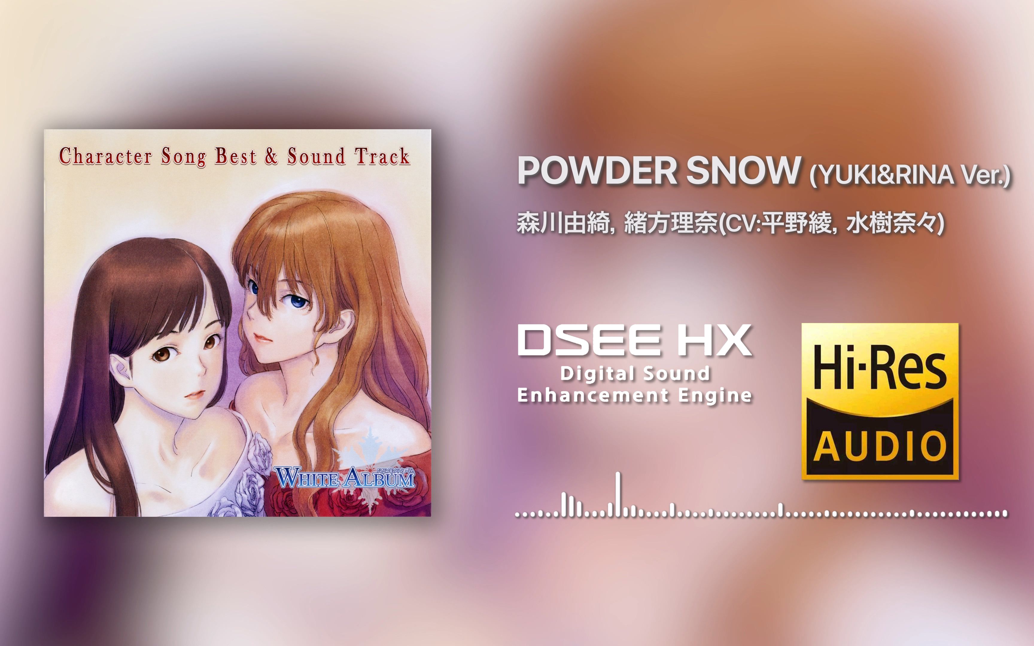 [4K Hi-Res] POWDER SNOW(YUKI&RINA Ver.) - 水树奈奈/平野绫 [24bit/96kHz by DSEE HX]