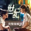 一口气看完韩国《20世纪少女》花季少女的罗曼爱情史记