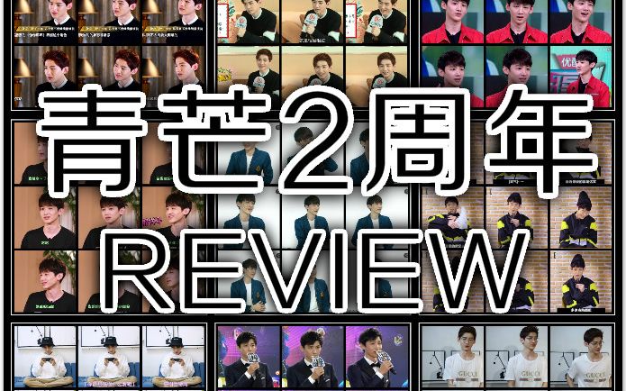 【青茫2周年纪念】Rough Review哔哩哔哩bilibili