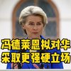 美媒：欧盟委员会主席拟对华采取更强硬立场