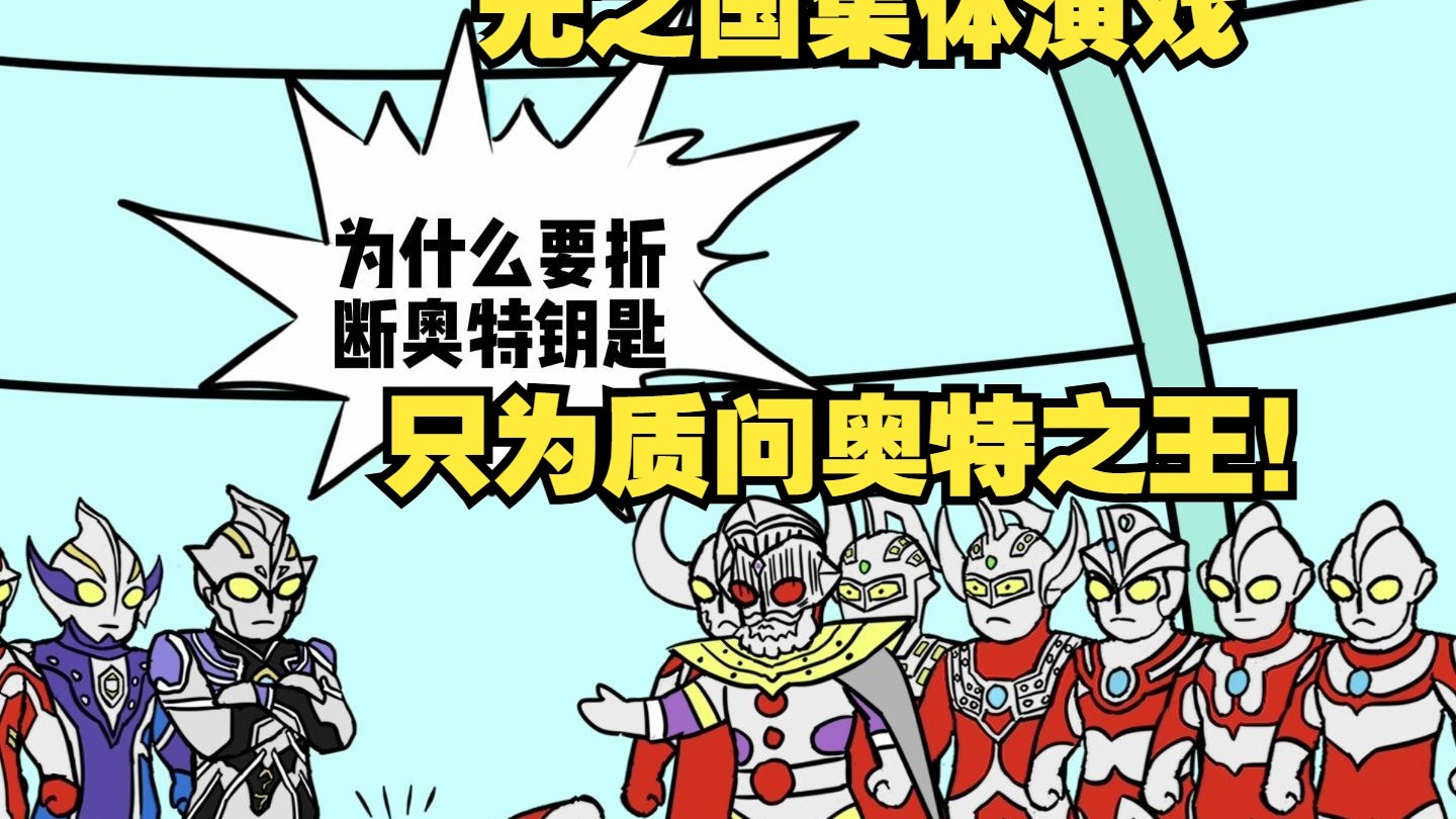 你是雷杰多奥特曼 以大宇宙意志去教育奥特曼P51-磷火动漫-磷火动漫-哔哩哔哩视频