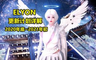 《Elyon韩服》最新大型网游ELYON近期更新计划详解2020年底~2021年初GMNOTE(视频)