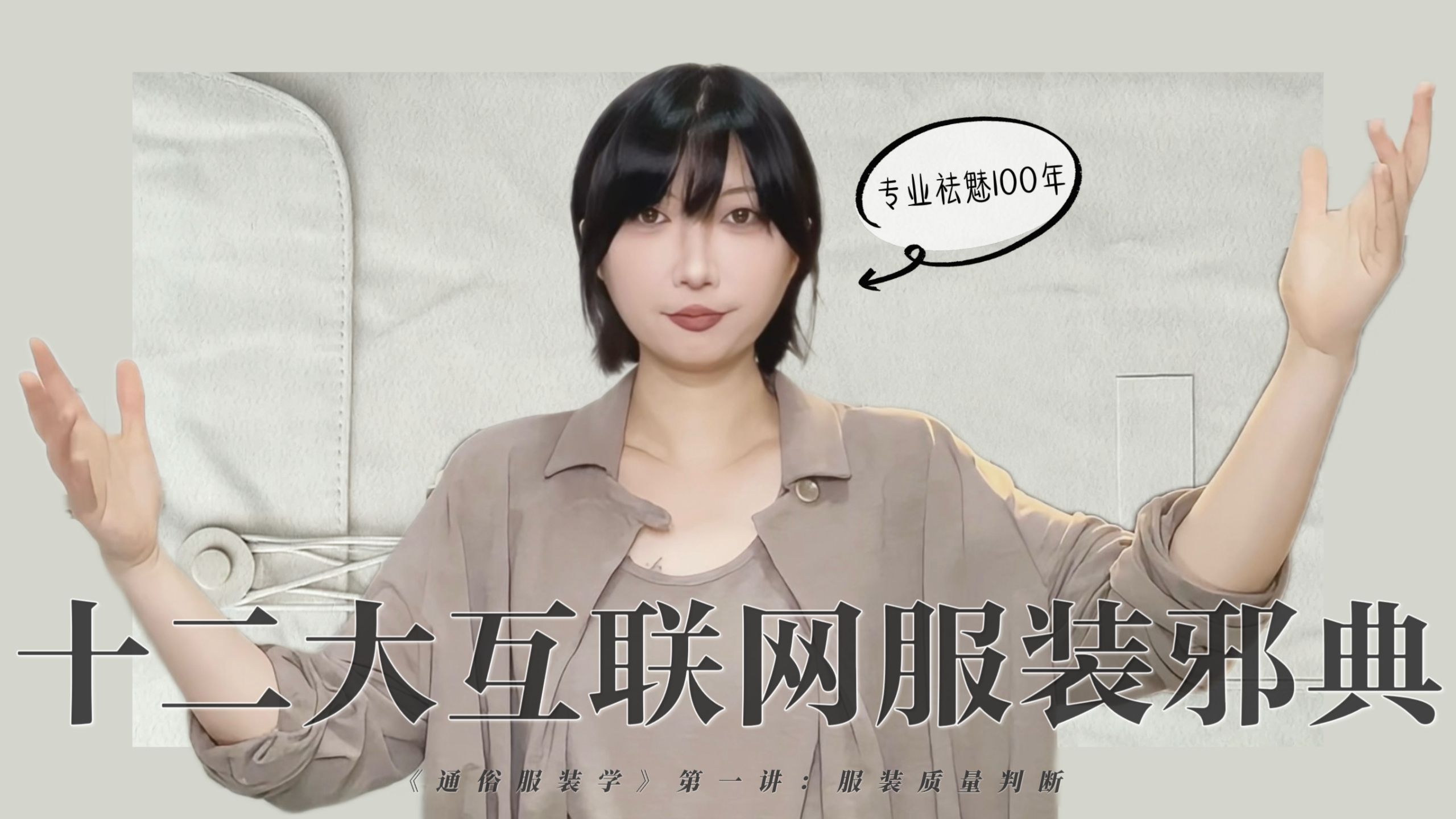 《通俗服装学》—野生网课第1讲：质量判断法（能学到真东西 适用于80%衣服）
