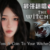 [猎魔人]好强!史诗感拉满?女声翻唱丹德里恩-《Toss A Coin To Your Witcher