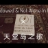 【周深】无损音质|微恐|天堂岛之歌伪MV with [Shadowed&Not Alone In Here]