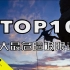 TOP 10 | 挑战死神！ 全球最危险的十大极限运动