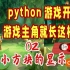 02： Python游戏开发，游戏主角就长这样？小方块的显示，面向对象编程#红伞伞