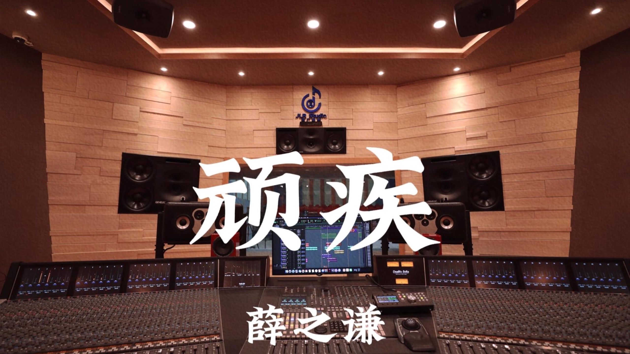 薛之谦《顽疾》百万豪装录音棚大声听