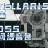 【Stellaris&流浪地球】MOSS中文顾问语音包MOD【效果预览/预告】【Paddlespeech】