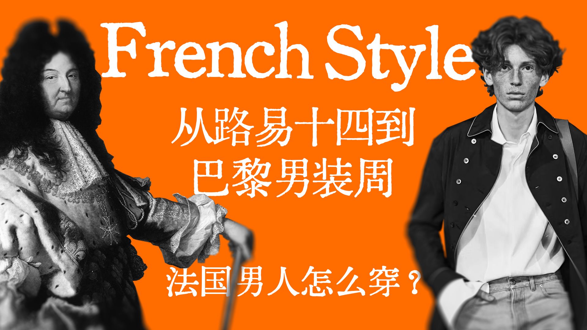 French Style | 法国男人怎么穿？| 从路易十四到巴黎男装周