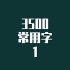 3500常用字，汉语3500常用字带拼音读法，如何练好普通话#普通话#3500常用字 #发音技巧