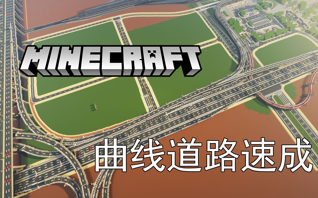 Minecraft 曲线道路速成 告别鬼画符 附带实例录像 哔哩哔哩 つロ干杯 Bilibili