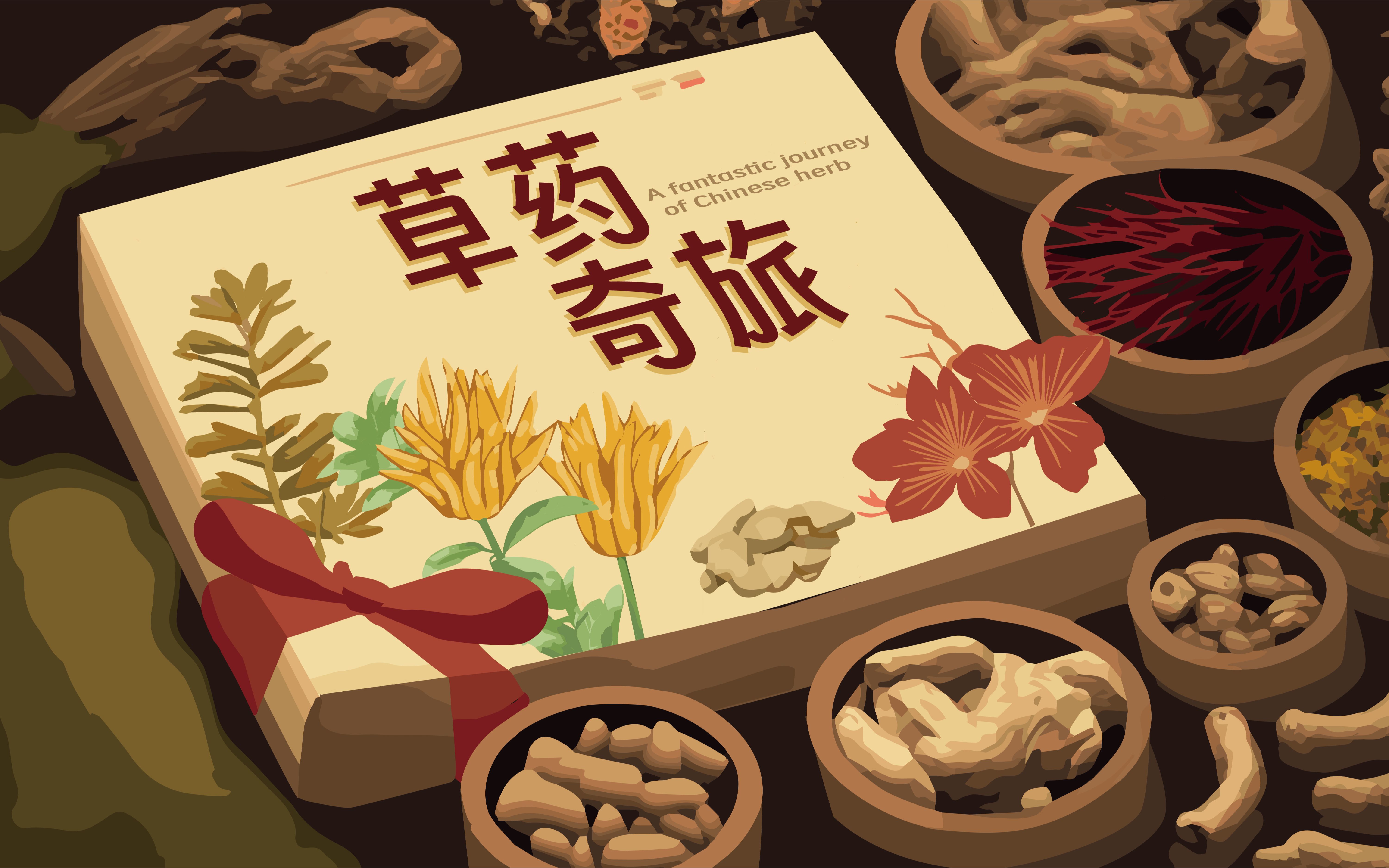 【AR交互绘本】草药奇旅