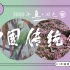 真国色·中国传统色色卡 第65组：鹦哥绿、轻紫