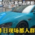 小米SU7现场排队看车非常火爆，比华为和其他品牌都要热闹？
