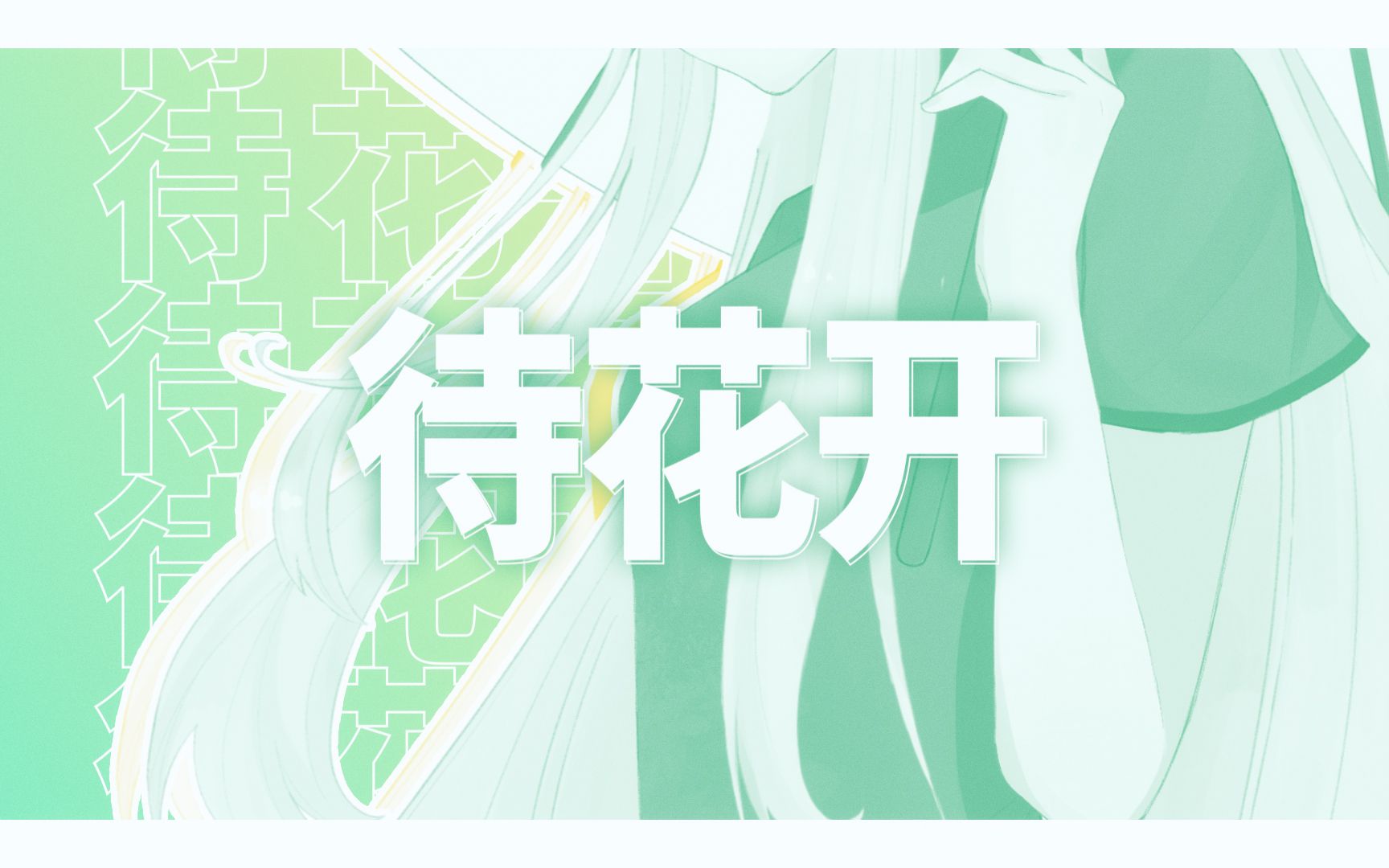 【封茗囧菌】《待花开》你可会撑伞归来？余生看山青雪白……