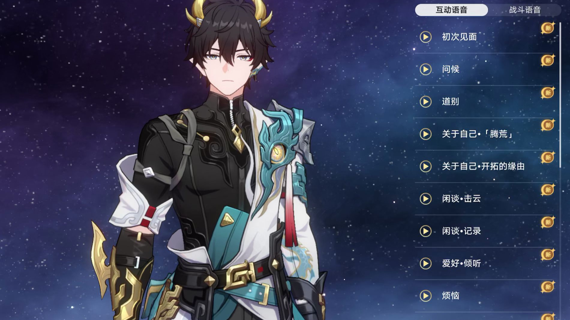 【星穹铁道】丹恒腾荒全语音（无背景音）