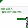 微信聊天机器人——数据收集与统计分析功能介绍