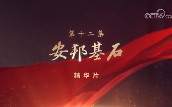 第十二集《安邦基石》速览