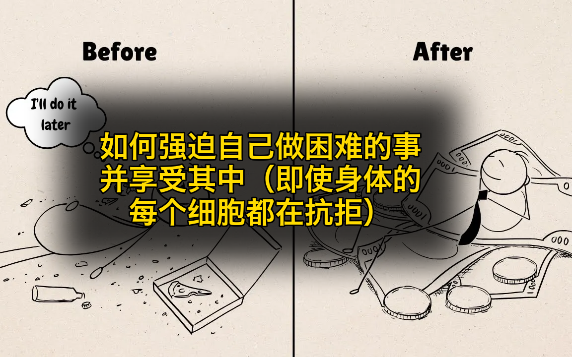 如何强迫自己做困难的事并享受其中（即使身体的每个细胞都在抗拒） (中文配音)