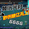 【魔法工艺】版本之神！帧伤破亿无上限！移动光柱