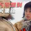 盘点“万万没想到”系列：猜到开头却猜不到结尾，一个比一个搞笑