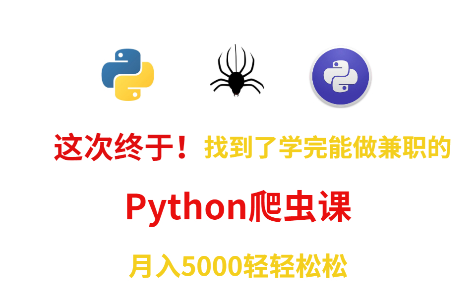 这次终于!找到了学完能做兼职的Python爬虫课(月入5000轻轻松松)哔哩哔哩bilibili