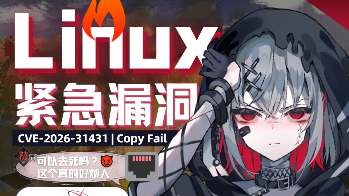 【紧急】 Linux 史上最爆漏洞！一条命令提权到 root | CVE-2026-31431 | Copy Fail