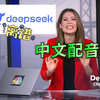 【配音】DeepSeek震惊AI生态圈